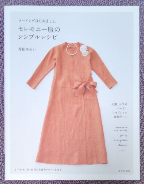 セレモニー服のシンプルレシピ ソーイングはじめましょ。 (ソーイングはじめましょ。) 香田あおい/著