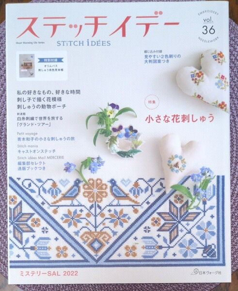 ステッチイデーvol.36 (Heart Warming Life Series)