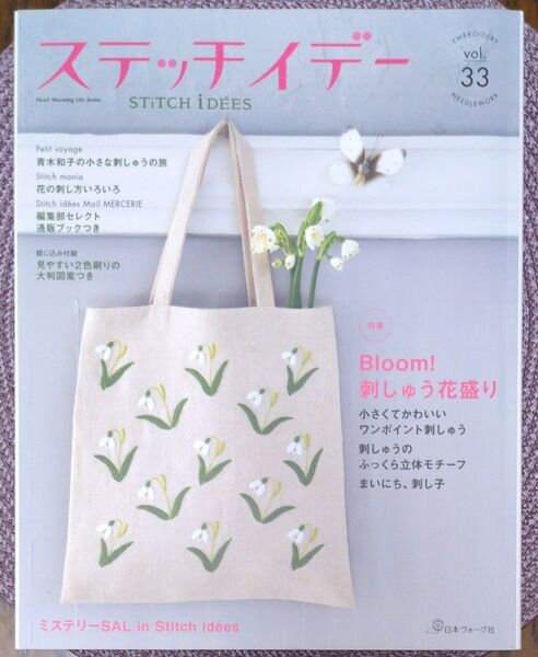 ステッチイデーvol.33 (Heart Warming Life Series)