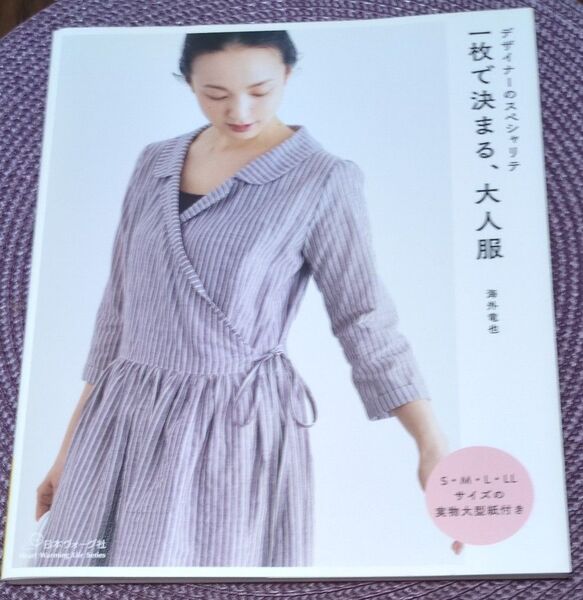 一枚で決まる、大人服 デザイナーのスペシャリテ (Heart Warming Life Series) 海外竜也/著