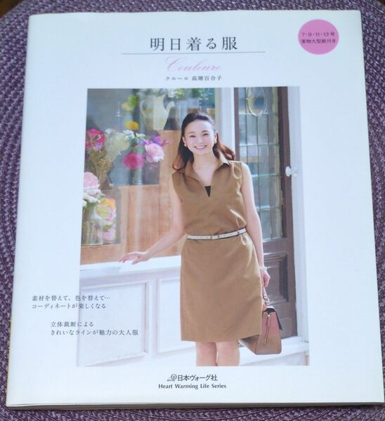明日着る服 (Heart Warming Life Series) 高階百合子/著