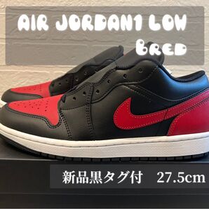 新品 タグ付き NIKE AIR JORDAN1 LOW bredカラー 27.5cm
