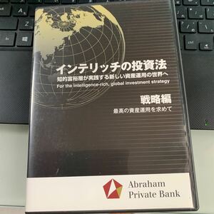 DVD インテリッチの投資法 戦略編 最高の資産運用を求めて 投資 ハイクラス 知的富裕層対象の資産運用 アブラハム プライベートバンク