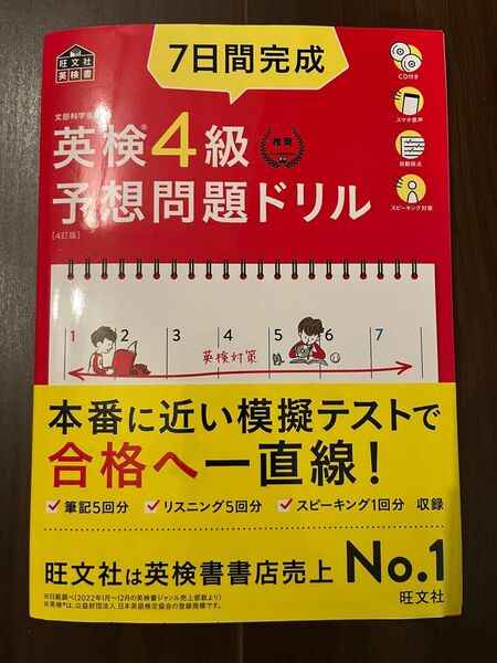 旺文社 英検4級 予想問題ドリル 7日間完成 CD付き