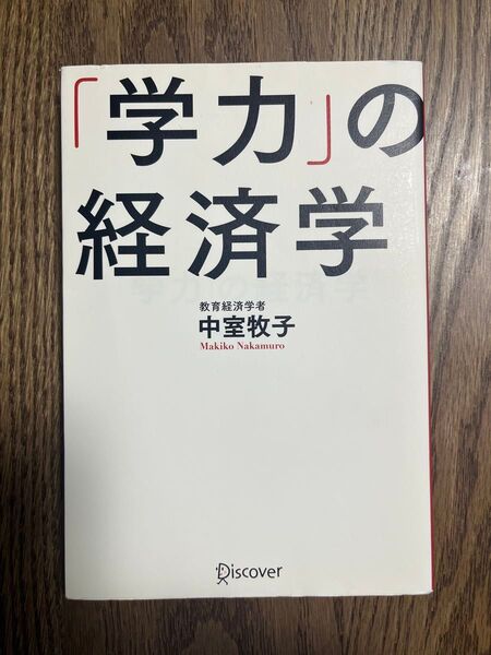 「学力」の経済学 中室牧子/〔著〕