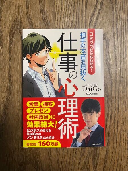 コミックだからわかる!相手の本音を見抜く仕事の心理術 (コミックだからわかる!) DaiGo/著 saco/漫画