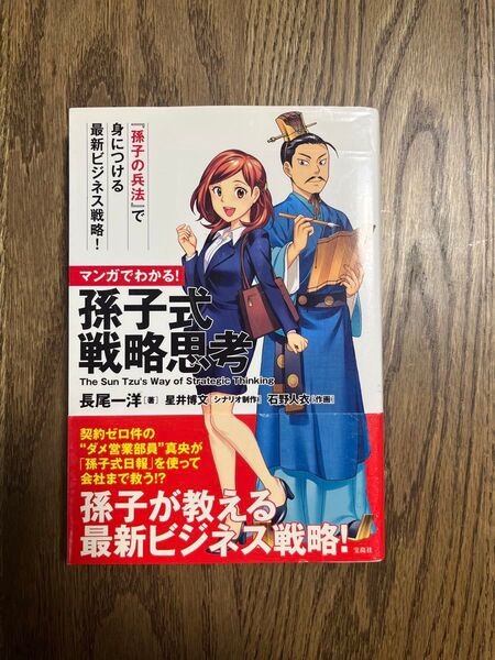 マンガでわかる!孫子式戦略思考 長尾一洋/著 星井博文/シナリオ制作 石野人衣/作画