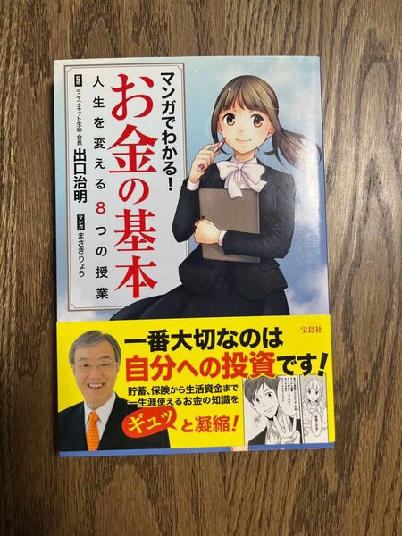 マンガでわかる!お金の基本 人生を変える8つの授業 出口治明/監修 まさきりょう/マンガ