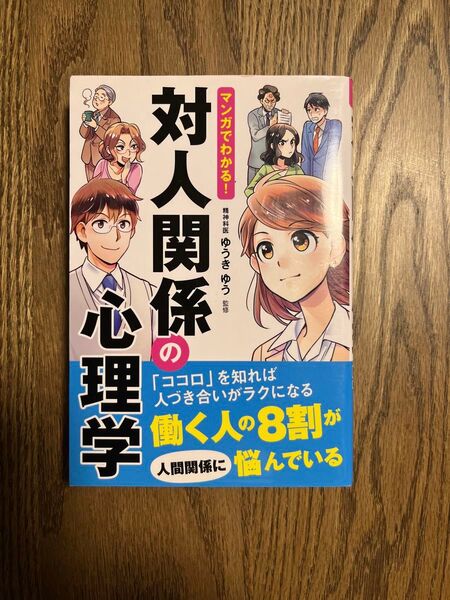 マンガでわかる!対人関係の心理学 ゆうきゆう/監修