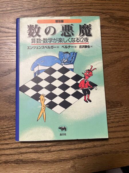 数の悪魔 算数・数学が楽しくなる12夜 普及版 エンツェンスベルガー/著 ベルナー/絵 丘沢静也/訳