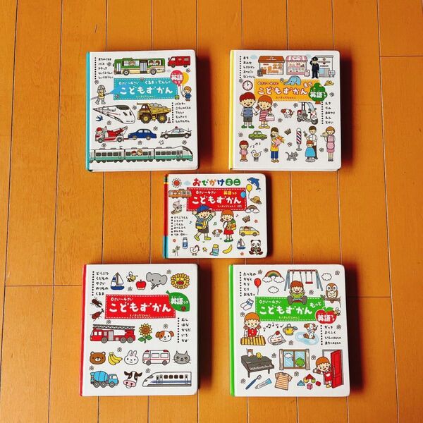 学研 0~4さい こどもずかん 英語つき 5冊セット ボードブック