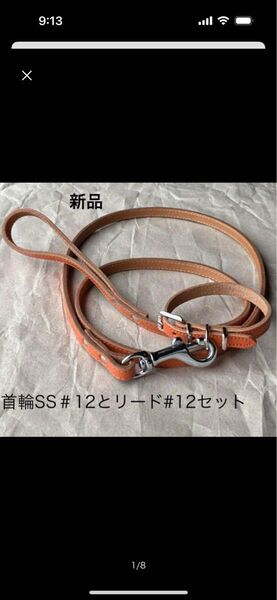 新品 レザー首輪SS#12とリード#12セット オレンジ