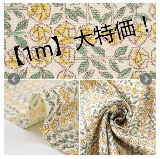【1m】大特価!カットクロス スリーピングローズ柄 イエロー系 ハンドメイド資材に