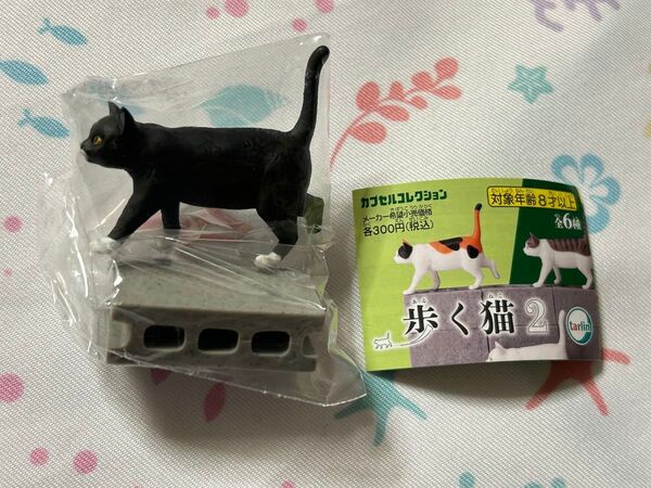 カプセルコレクション 歩く猫 2 クロ(くつした)&コンクリートブロック