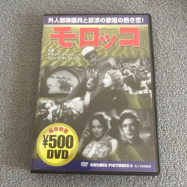 映画『モロッコ』DVD ゲーリー・クーバー マレーネ・ディートリッヒ