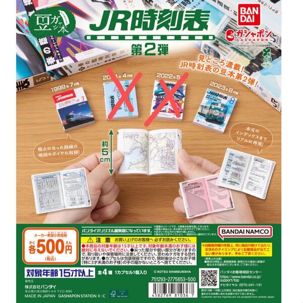 JR時刻表 ガチャ 第2弾 2個セット 豆ガシャ本 豆本