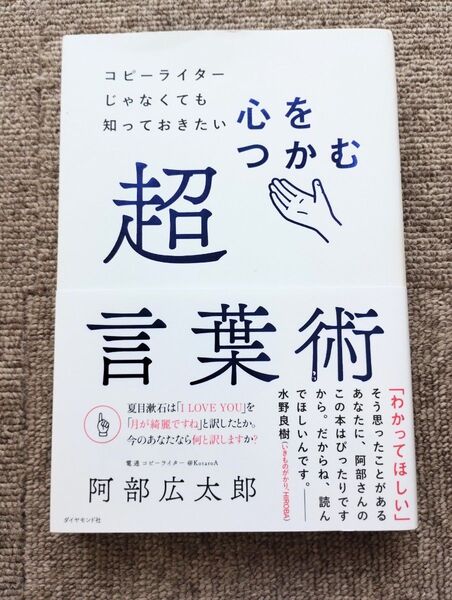 阿部広太郎『コピーライターじゃなくても知っておきたい 心をつかむ超言葉術』