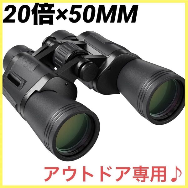 双眼鏡 ライブ用 20倍 50mm口径 ドーム 大口径 小型 生活防水 眼鏡対応 コンサート/スポーツ観戦/野鳥/天体観測