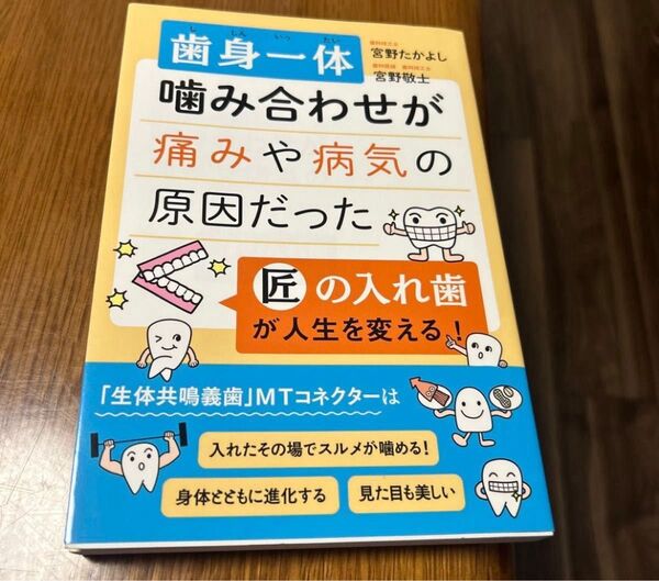 歯身一体 噛み合わせが痛みや病気の原因だった 匠の入れ歯が人生を変える!