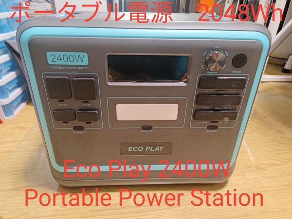 【格安!早いもの勝ち!】Eco Play リン酸鉄ポータブル電源 2048Wh/2400W Portable Power