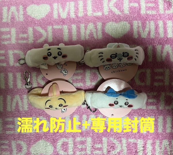 【濡れ防止+専用封筒】 新品タグ付き 4種セット ちいかわ リストバンドキーホルダー うさぎ ハチワレ モモンガ