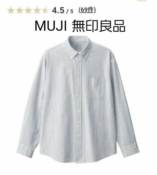 新品 無印良品 洗いざらしオックスボタンダウン長袖シャツ M ネイビーストライプ