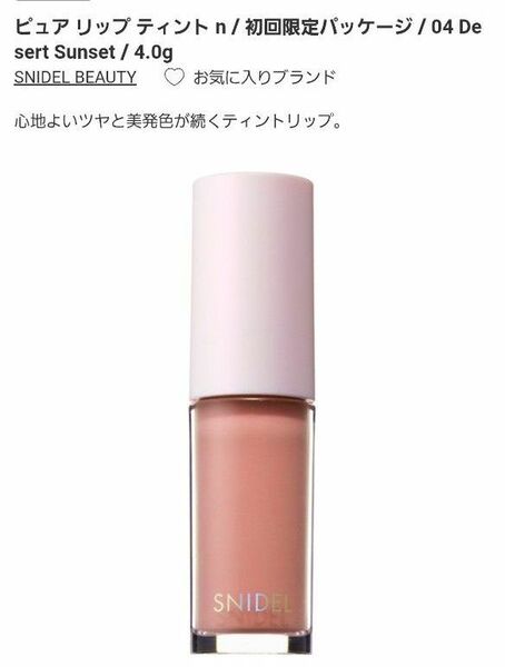 新品未使用 ピュアリップティント n 04 SNIDEL BEAUTY
