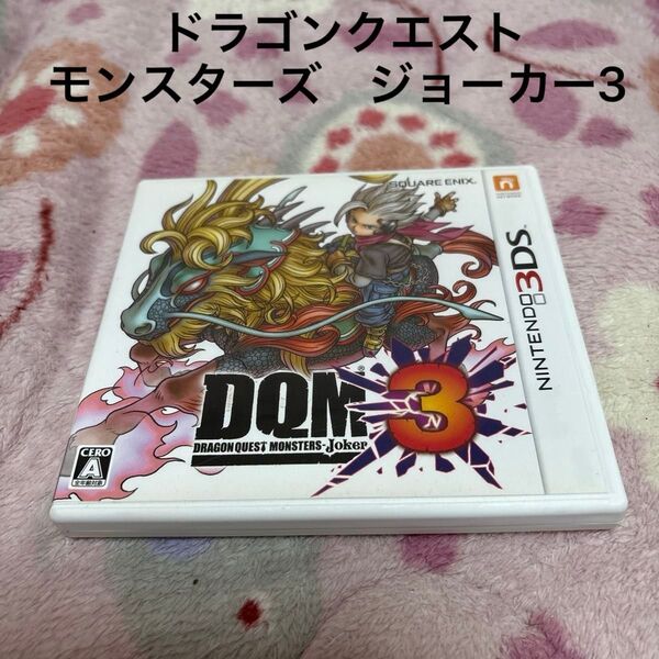ドラゴンクエストモンスターズジョーカー3