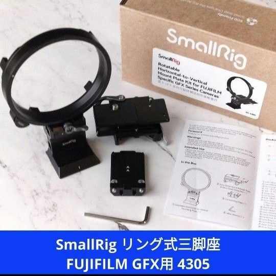 SmallRig リング式三脚座 FILMFILM GFXシリーズ用 4305 フジフイルム GFX50SⅡ GFX100S
