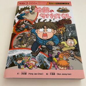 地震のサバイバル 砂漠のサバイバル 2冊セット