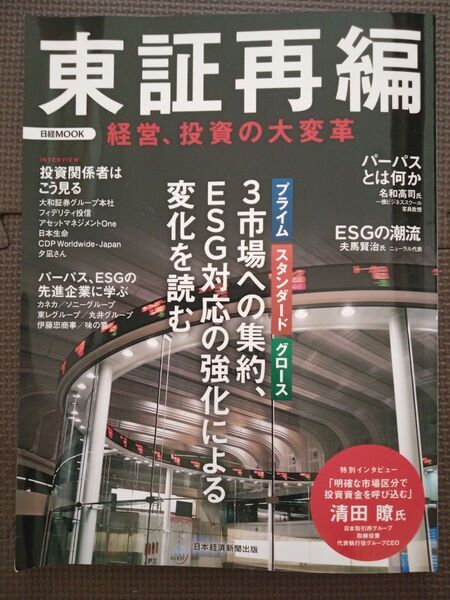 東証再編 経営、投資の大変革 (日経MOOK) 日本経済新聞出版/編