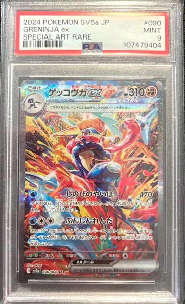 ポケモンカード ゲッコウガex SAR SV5a 090/066 PSA9 鑑定品 クリムゾンヘイズ ゲッコウガ
