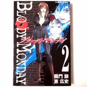 【中古・マンガ】BLOODY MONDAY (ブラッディ・マンデイ) 2巻 龍門諒 / 恵広史 マガジンKC 講談社