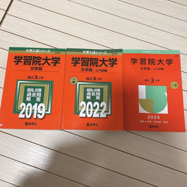 学習院大学 赤本 文学部 コア試験 2019,2022,2025年