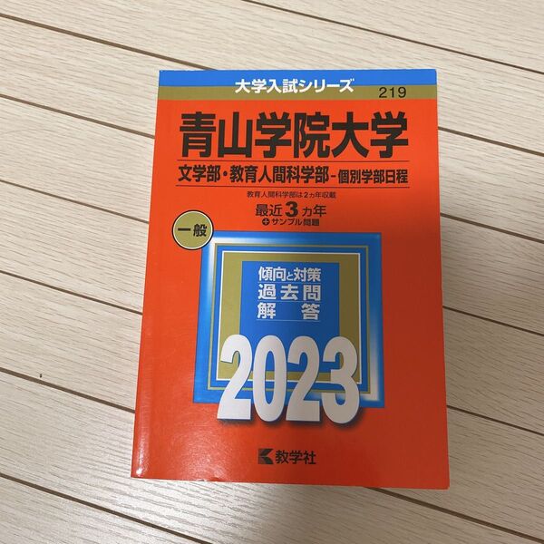 青山学院大学 赤本 文学部・教育人間学部 個別学部日程 2023年