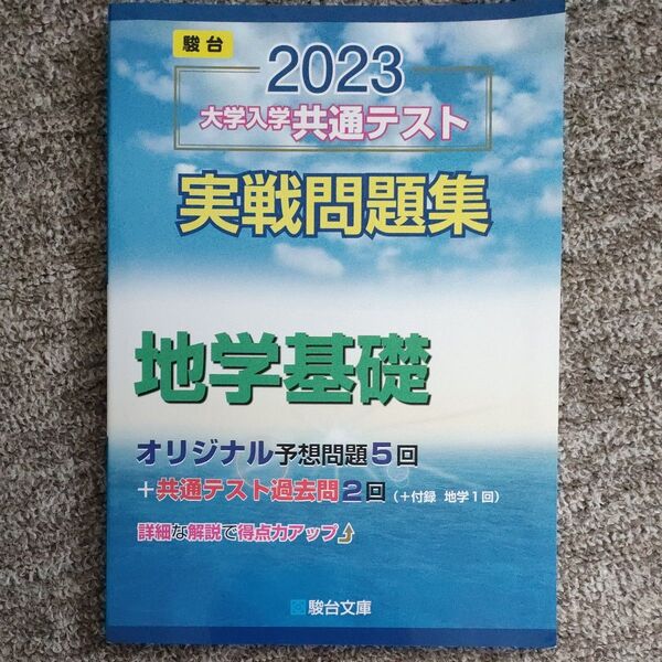 大学入学共通テスト実戦問題集 地学基礎 (2023) 駿台大学入試完全対策シリーズ/駿台文庫 (編者)
