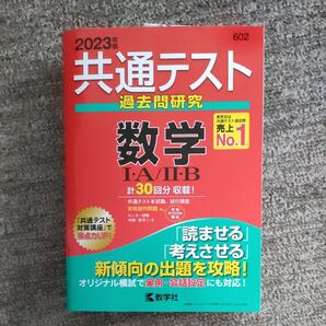 共通テスト過去問研究 数学IA/IIB (2023年版共通テスト赤本シリーズ)