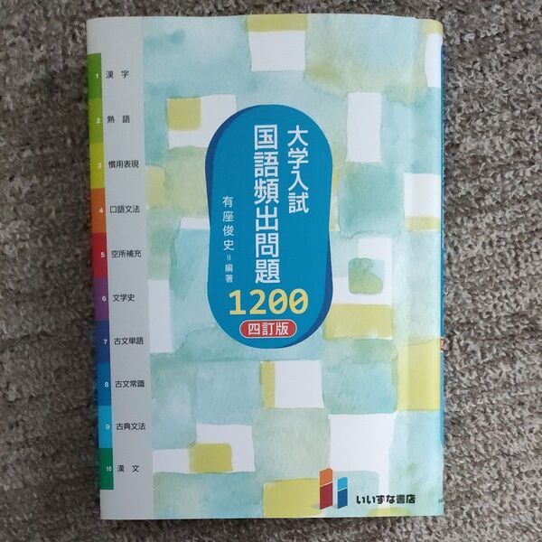 大学入試国語頻出問題1200 (4訂版) 有座俊史/編著 (978-4-86460-730-8)