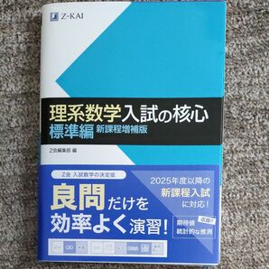 理系数学入試の核心 標準編 Z会編集部