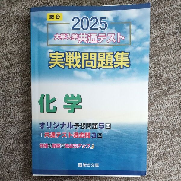 2025 大学入学共通テスト実戦問題集 化学 (’25 駿台大学入試完全対策シリーズ) 駿台文庫