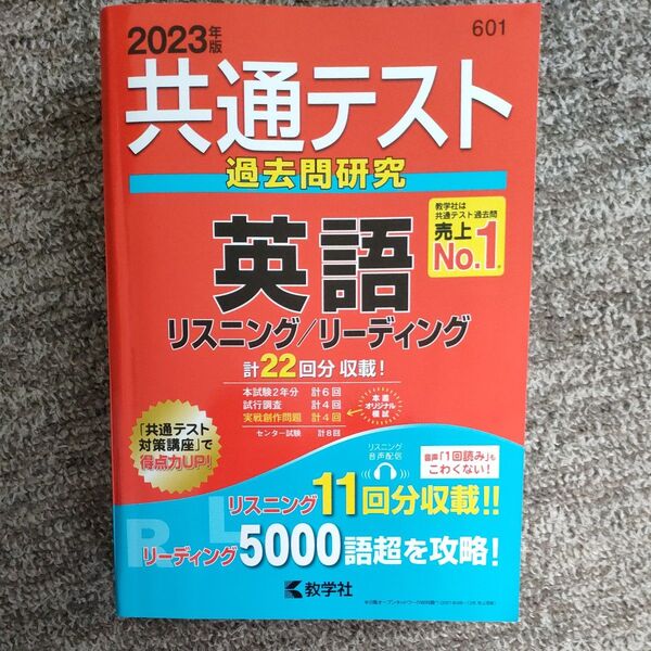 共通テスト過去問研究 英語 リスニング/リーディング (2023年版共通テスト赤本シリーズ)