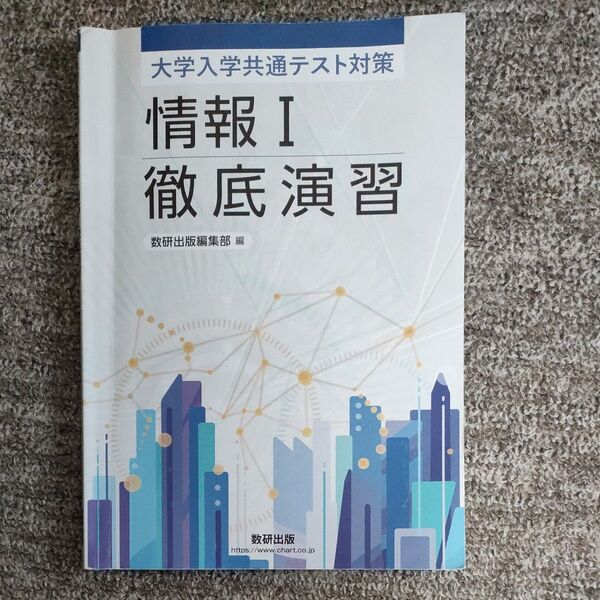 大学入学共通テスト対策 情報I 徹底演習 数研出版