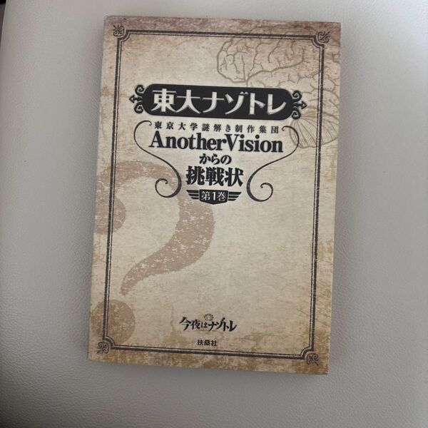 東大謎トレ 東京大学謎解き制作集団「Another Vision」からの挑戦状 第一巻