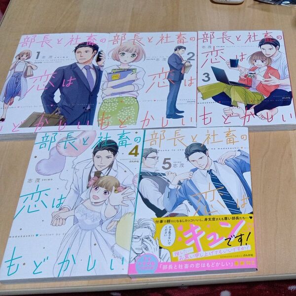 部長と社畜の恋はもどかしい(BUNKASHA COMIC) 志茂 著 1巻〜5巻