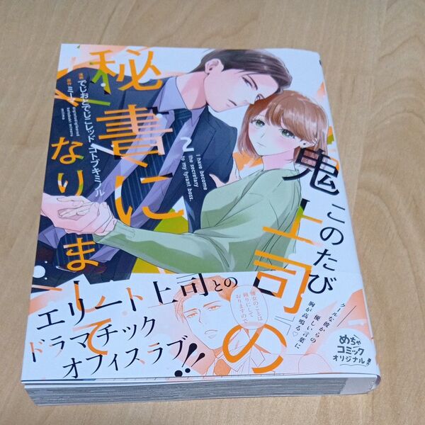 このたび鬼上司の秘書になりまして 2 (Only Lips comics めちゃコミックオリジナル) でじおとでじこレッド/漫画