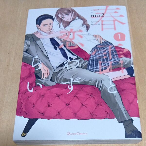 春雷と恋わずらい 1 (クリエコミックス) ma2/著