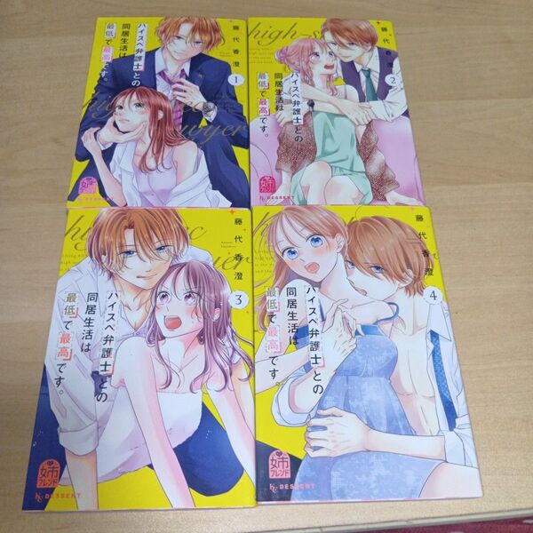 ハイスペ弁護士との同居生活は最低でも最高です。1巻〜4巻