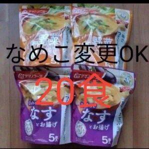 ぴーちゃん様専用 なめこ3袋&なす1袋 うちのおみそ汁