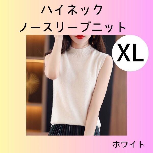 ラスト1点【XL】ホワイト レディース ハイネック ノースリーブ ニット