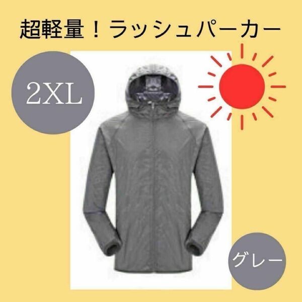 【2XL】ラッシュパーカー グレー 軽量 マラソン ジョギング 男女兼用
